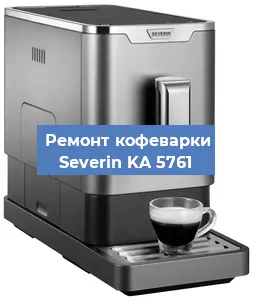 Замена прокладок на кофемашине Severin KA 5761 в Воронеже